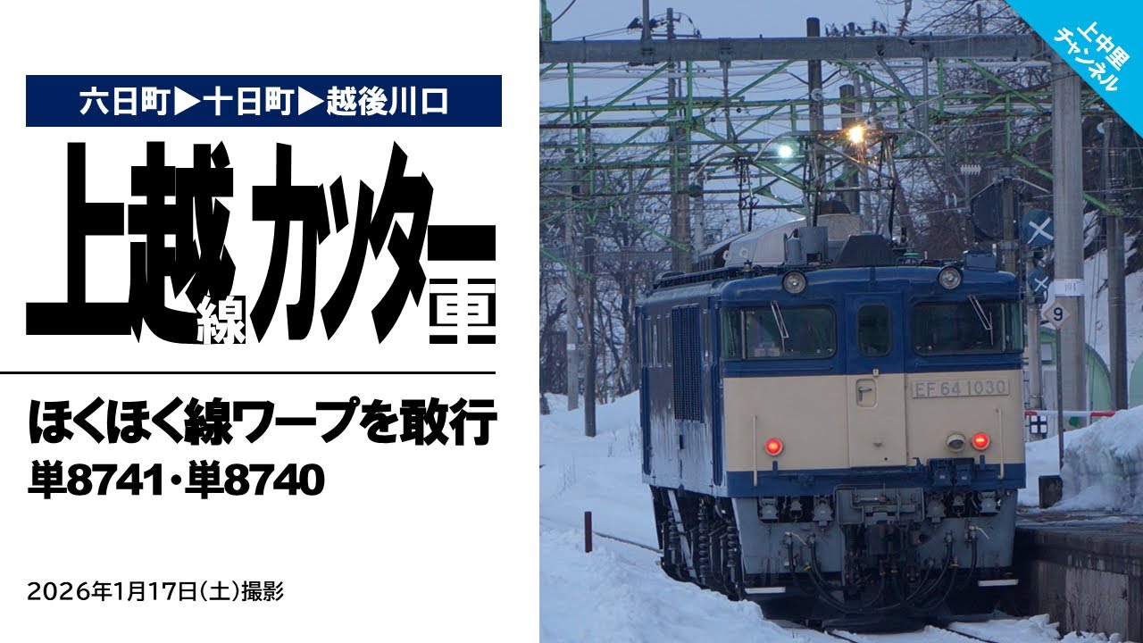 【2026年カッター車を追う】上越線カッター車〜ほくほく線ワープで先回り／2026.1.17