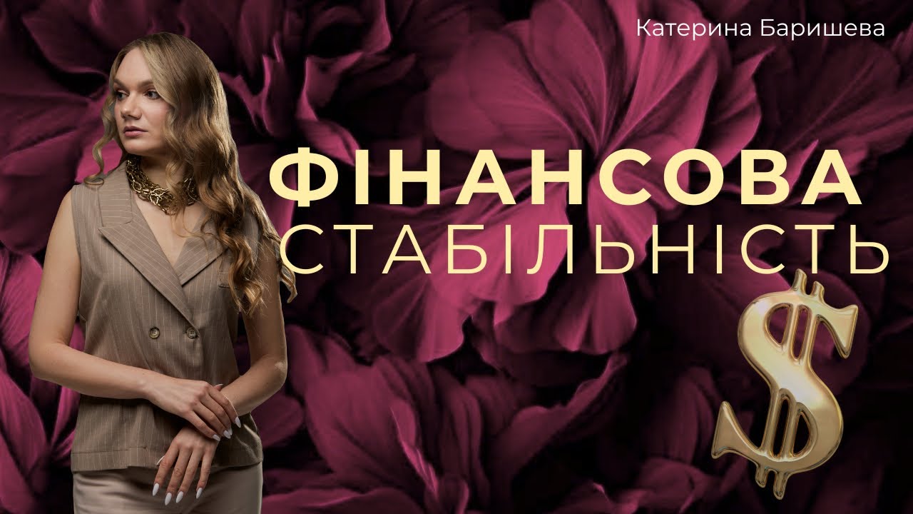 Як стати ФІНАНСОВО СТАБІЛЬНОЮ людиною до 50-ти років | Катерина Баришева
