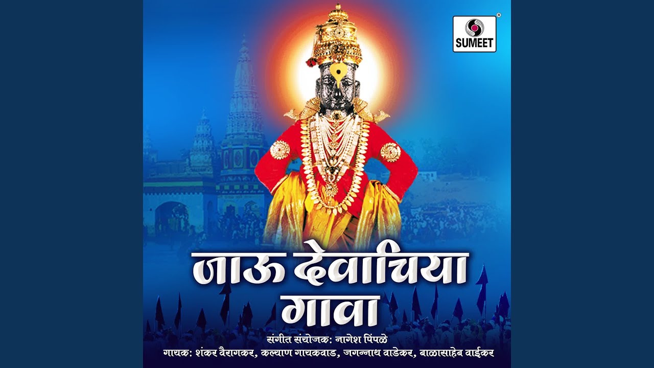 Jau Devachiya Gava