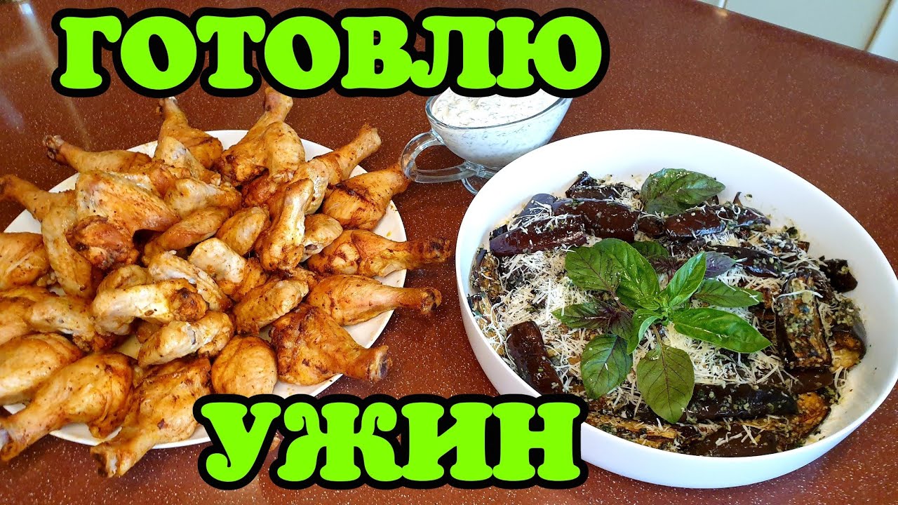 ГОТОВЛЮ УЖИН. Баклажаны песто. Куриные ножки и крылышки в духовке. Твороженый рулет. КЕТО. LCHF.