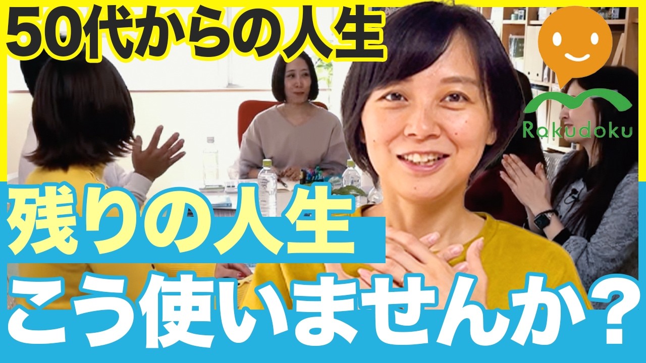 【知らないと後悔する】50代からの生き方。自分らしく生きていける 楽読インストラクターってお仕事知ってますか？
