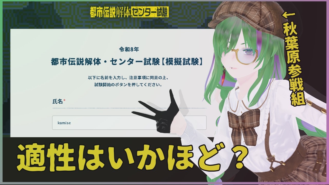 ＜都市伝説解体・センター試験【模擬試験】＞⚠️ネタバレ注意⚠️さてさて、本試験受ける予定なので、模擬試験は当然受けないといけませんね！【ARG】