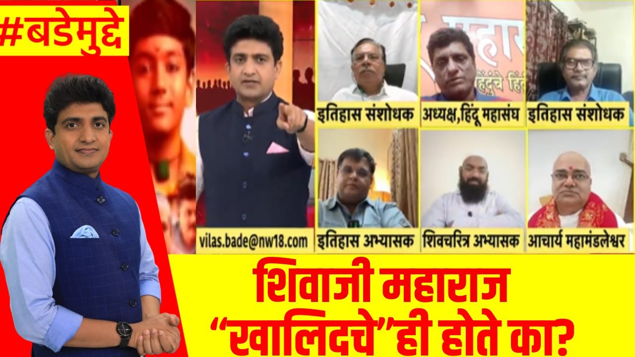 Khalid ka Shivaji controversy : सिनेमांमधून इतिहासाची जाणीवपूर्वक मोडतोड केली जातेय? Bade Mudde