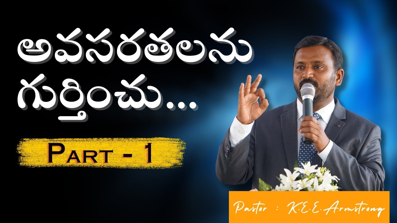 అవసరతలను గుర్తించు... || Part 1 || Pastor : K.E.E.Armstrong || BIBLE CHURCH Ratnavaram ||