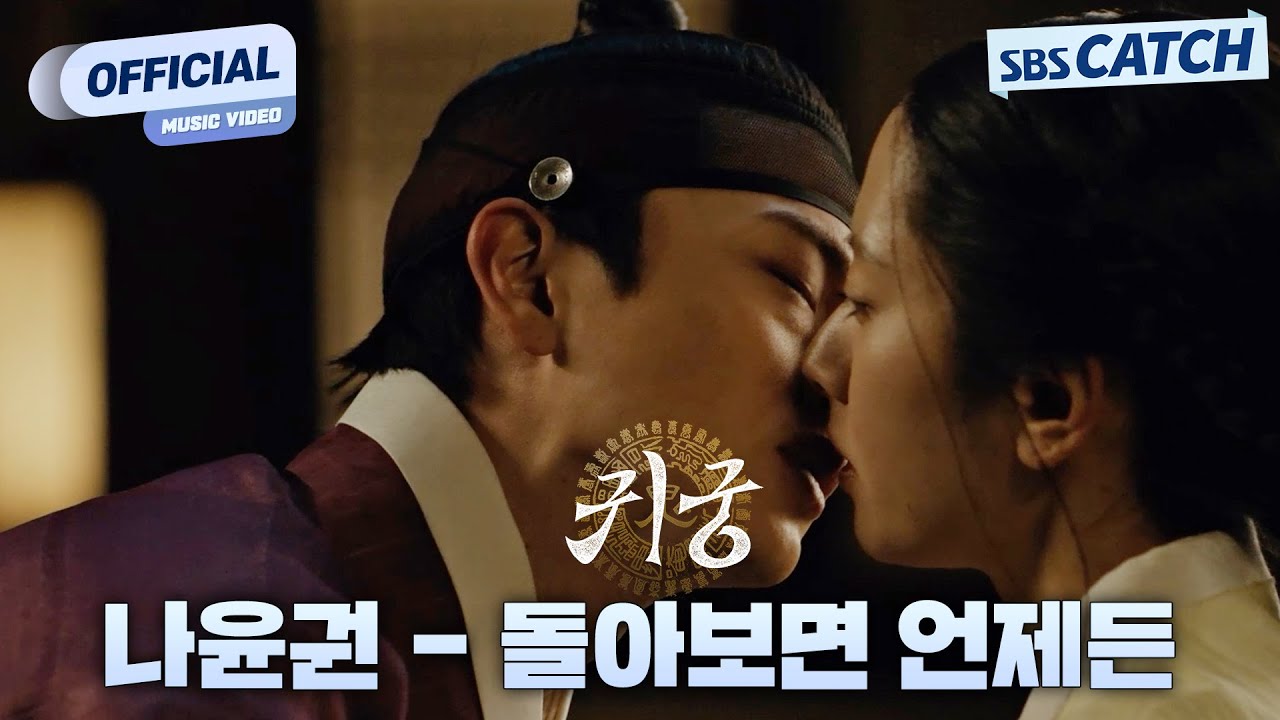 나윤권 - 돌아보면 언제든 I SBS 귀궁 OST Part.4 Official M/V #귀궁 #TheHauntedPalace #SBSCatch