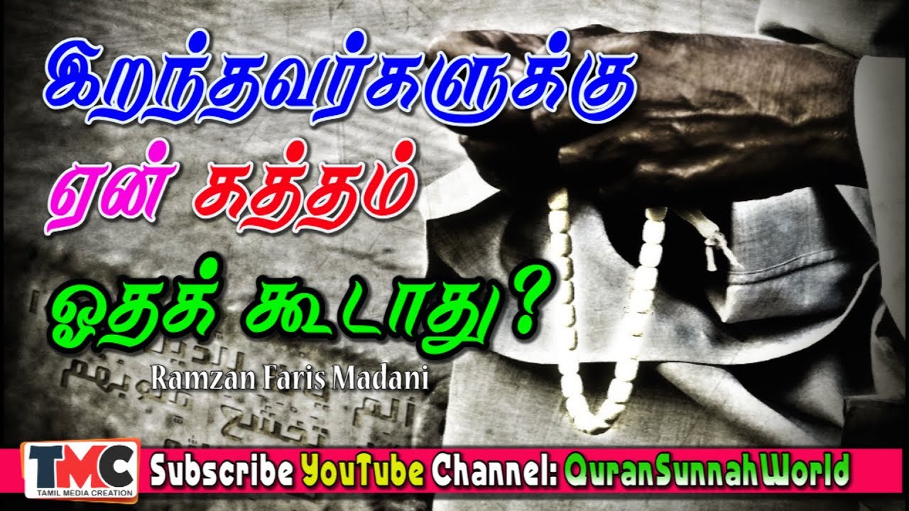 இறந்தவர்களுக்கு ஏன் கத்தம் ஓதக்கூடாது என்று சொல்கிறோம்!!