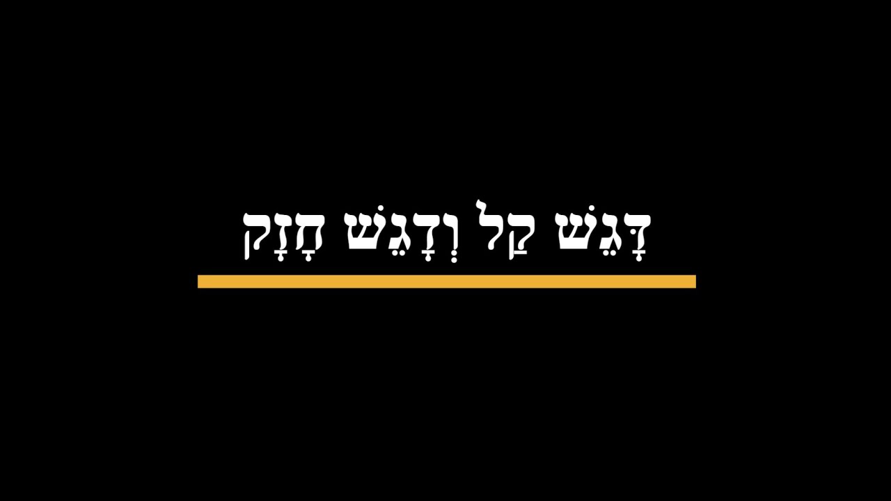 דקדוק לשון הקודש - דגש קל ודגש חזק