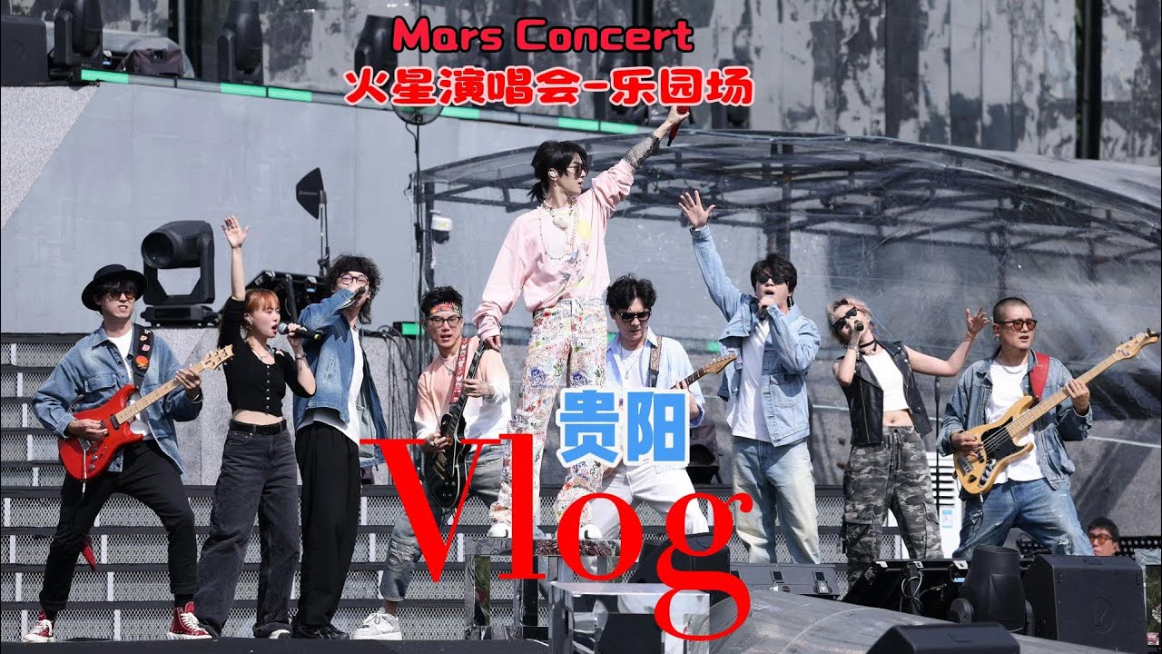 华晨宇贵阳演唱会 全记录（流水账）吉他手VLOG