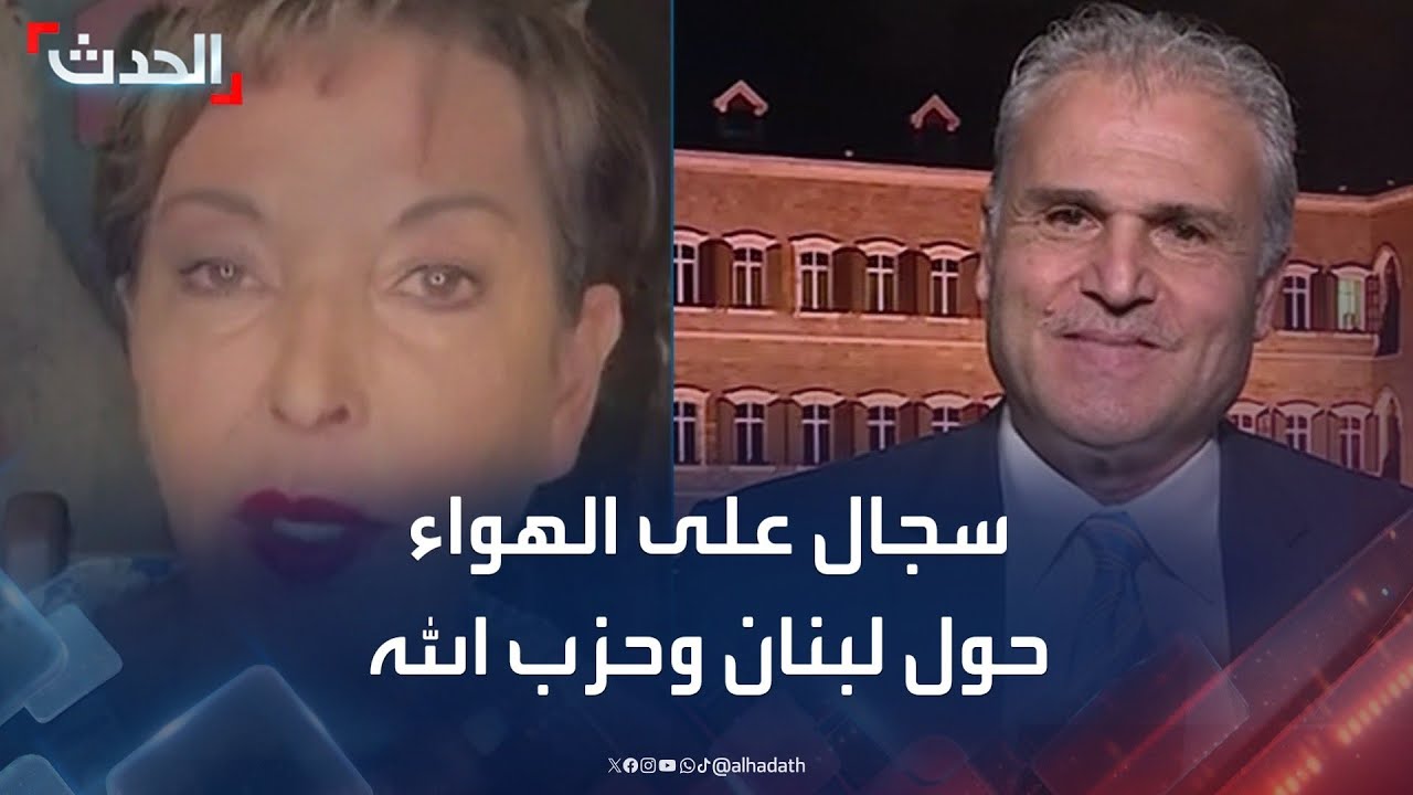 سجال على الهواء مباشرة حول حزب الله وسلاحه والمرحلة الجديدة لبناء الدولة اللبنانية