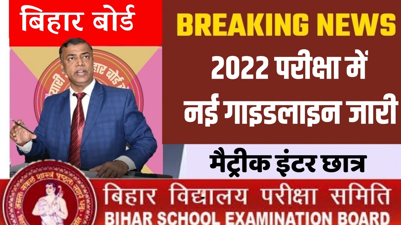 Bihar Board Exam 2022 New Rule - Taja Khabar latest News 2022 bseb matric inter Exam 2022 10th 12th