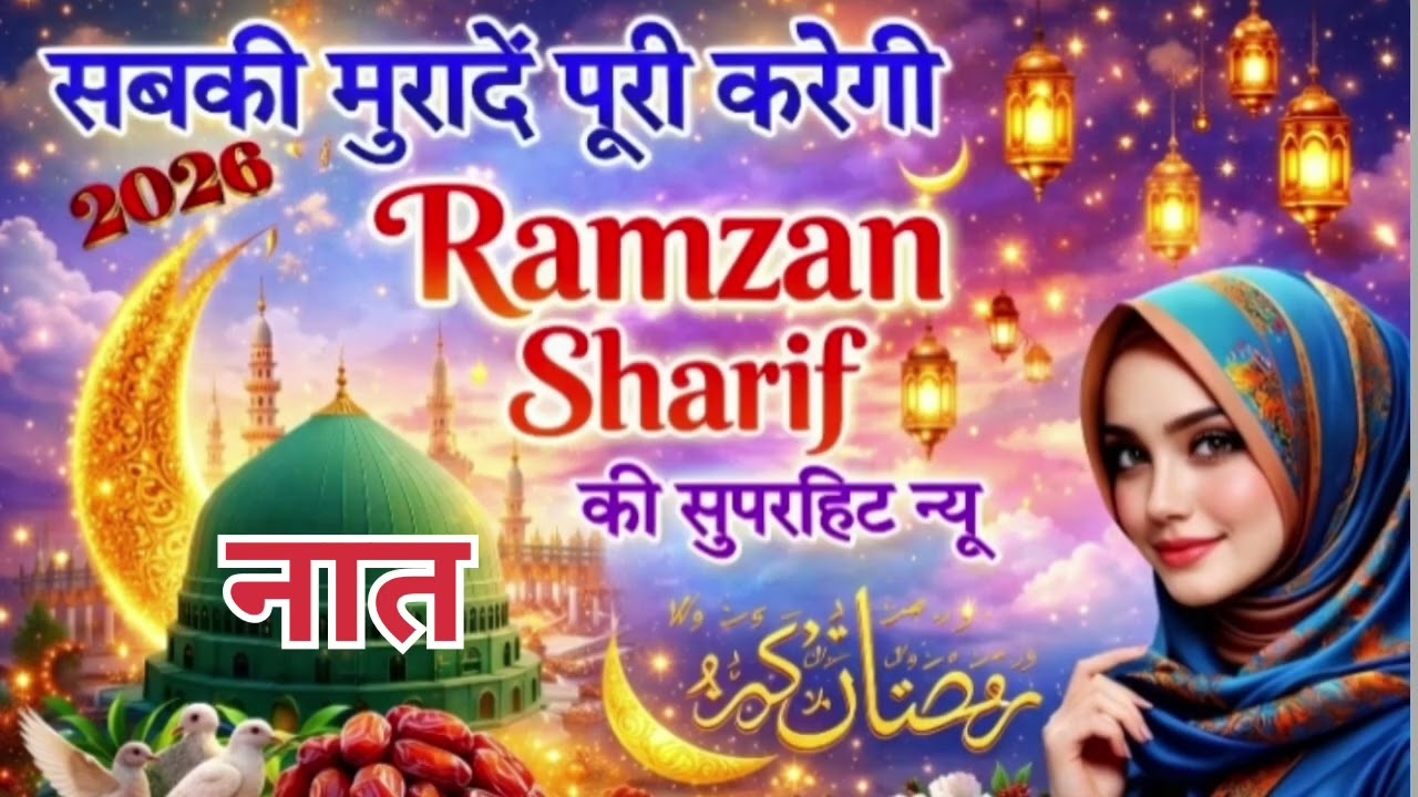 Ramzan Naat 2026 By Mohammad Aslam Qadri- Ramzan Naat ✨ Ramzan Kalam ✨ Magfirat farma Ramzan mein✨