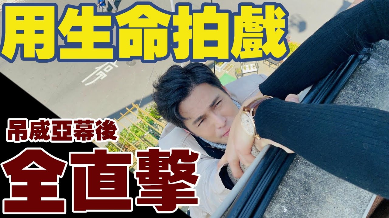 用生命拍戲/吊威亞幕後全直擊