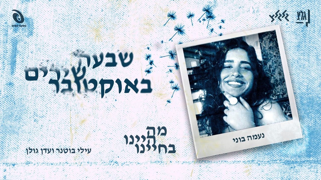 מה היינו בחיינו - עילי בוטנר ועדן גולן על פי מילים של נעמה בוני ז״ל (מתוך ״שבעה שירים באוקטובר״)