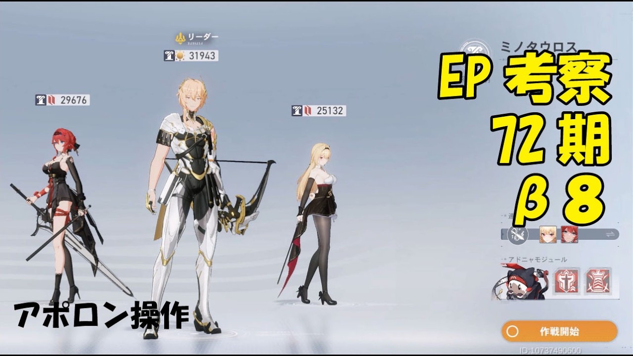 EP考察β72期　アポロン操作
