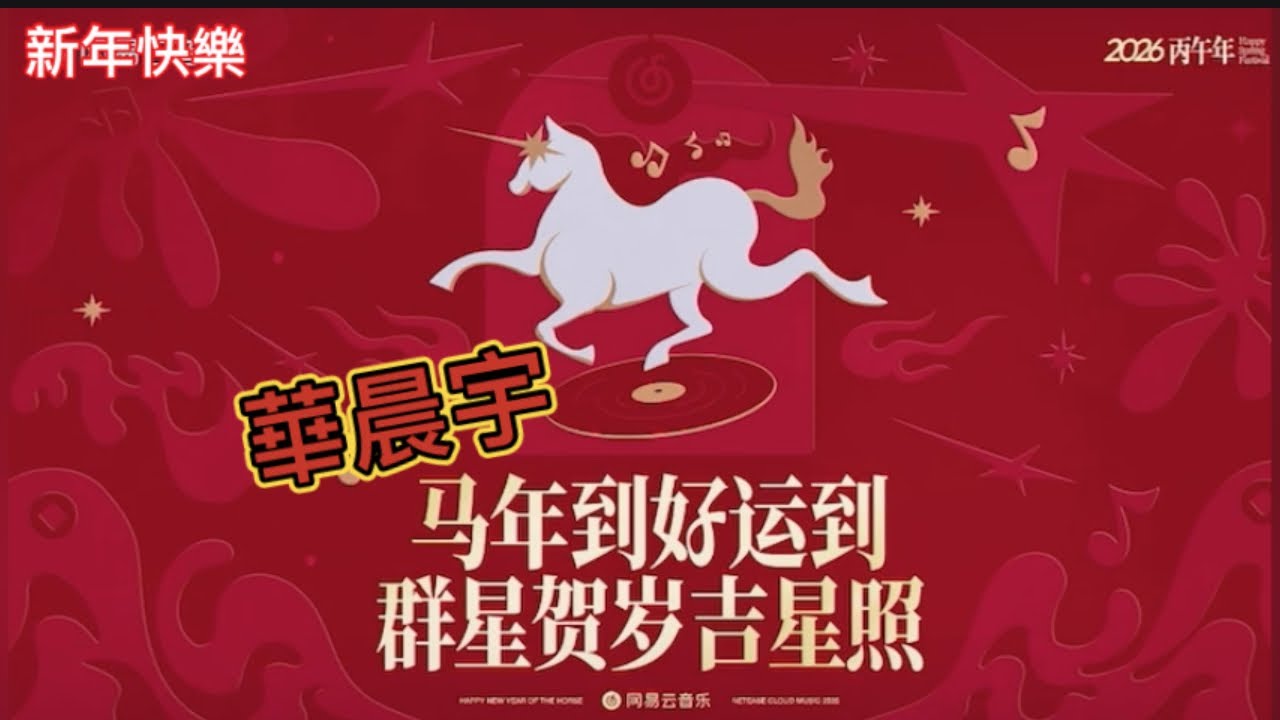 2026賀歲迎新年馬上福到心願成 #華晨宇 