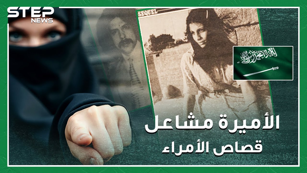 قصة الأميرة مشاعل التي أعدمت بتهمة الزنا.. أشهر أحكام إعدام طالت أميرات وأمراء سعوديين!