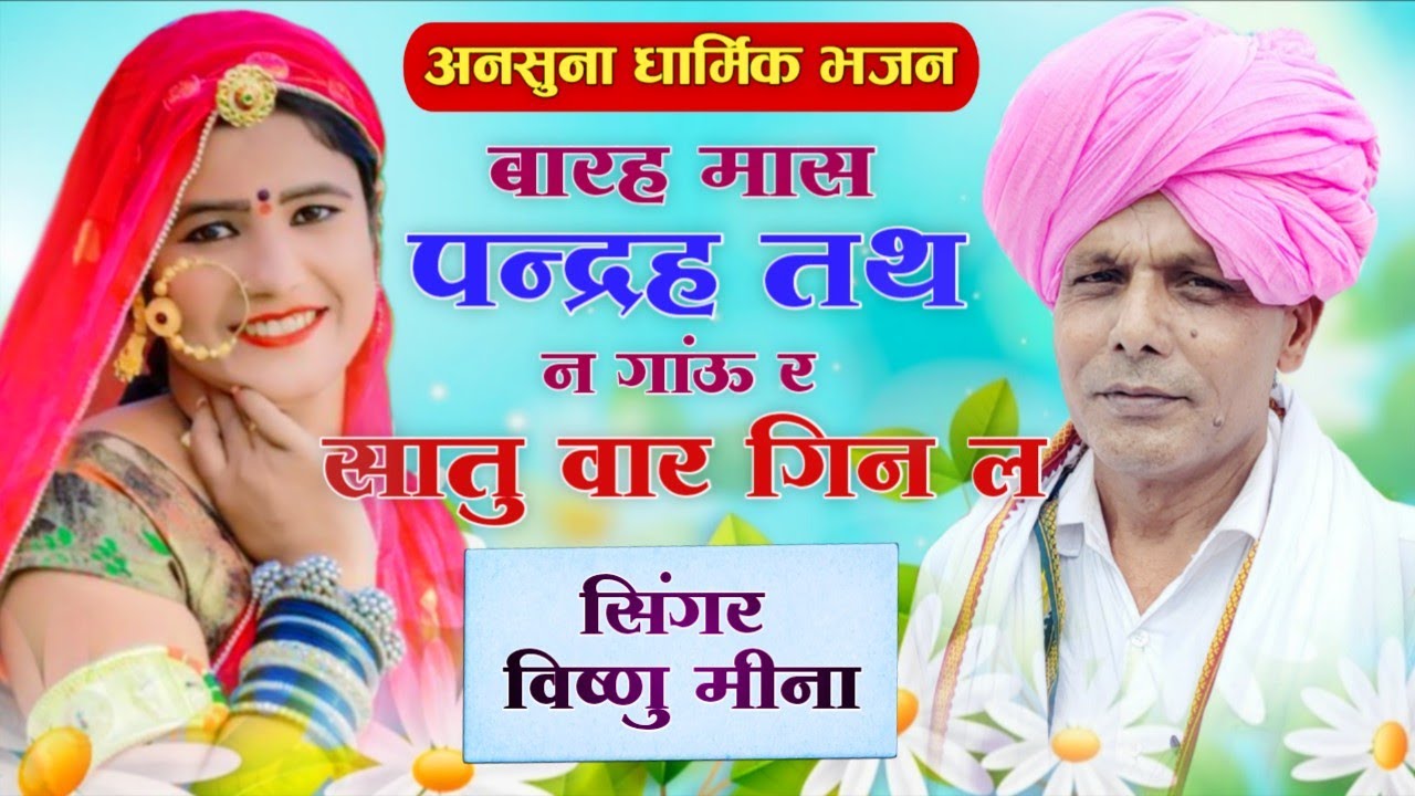बारह मास पन्द्रह तथ न गांऊ र सातु वार गिन ल || Vishnu Meena Pipli Patalwas || अनसुना धार्मिक भजन