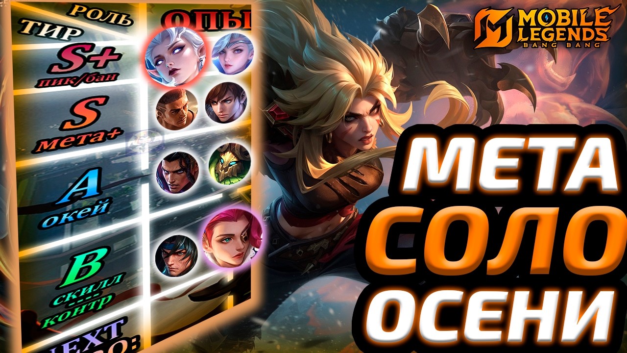 ТИР ЛИСТ ВСЕХ ЛИНИЙ | СОЛО МЕТА ОСЕНИ 2026 - Mobile Legends