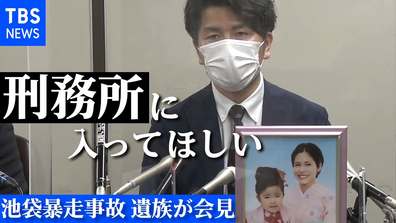 【ノーカット】池袋暴走事故　遺族が会見