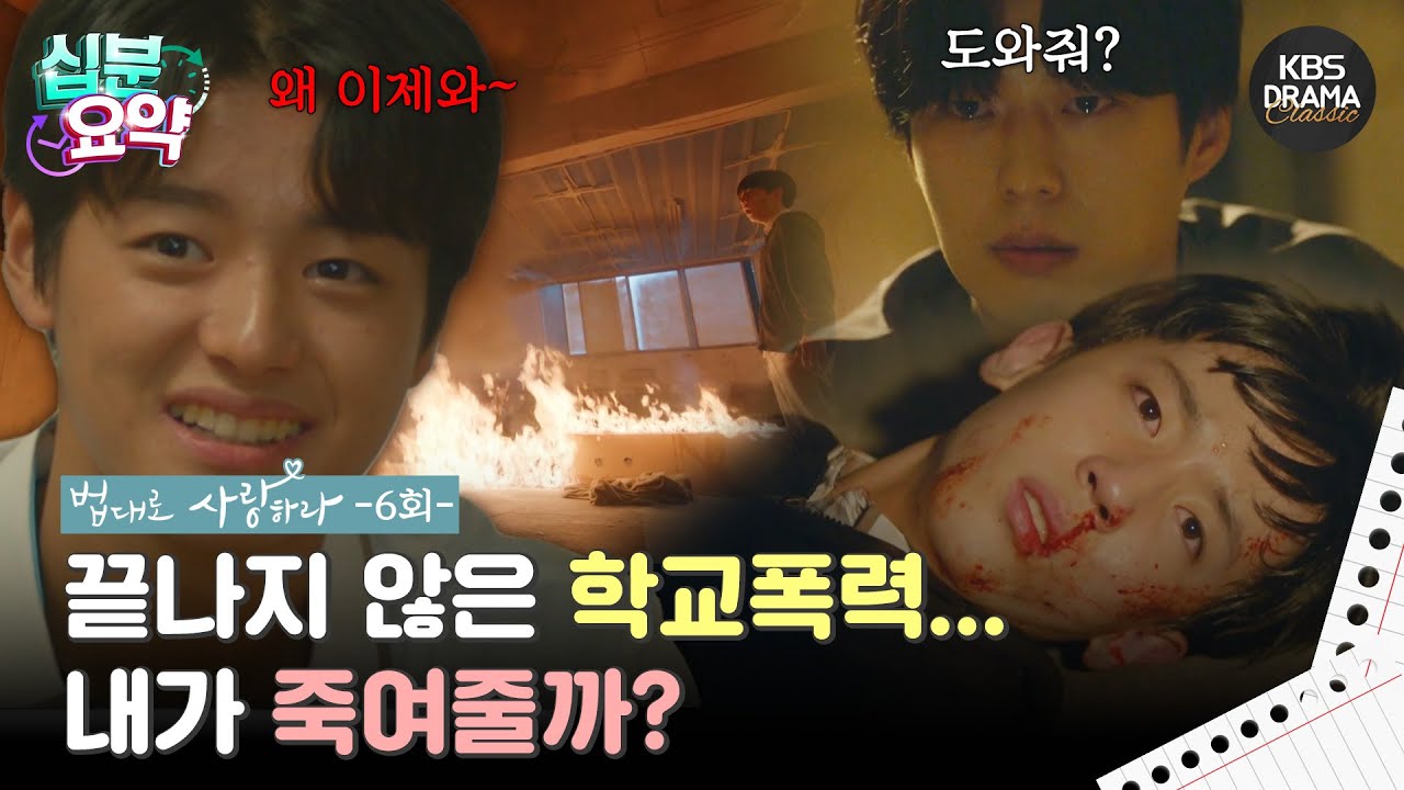 [십분요약] [법대로 사랑하라 EP.06] 끝나지 않은 학교폭력...😥 l KBS방송