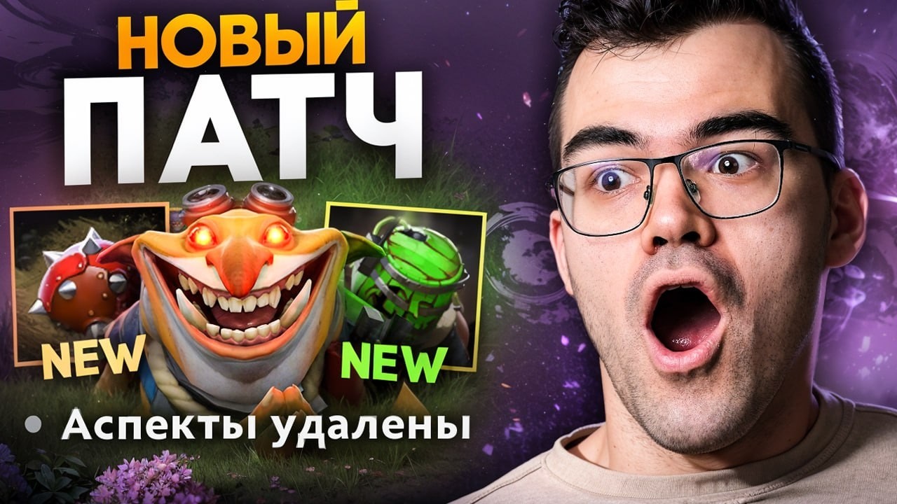НОВЫЙ ПАТЧ 7.41 в ДОТА 2! Полный обзор и Аналитика 🔥 Травоман Дота 2