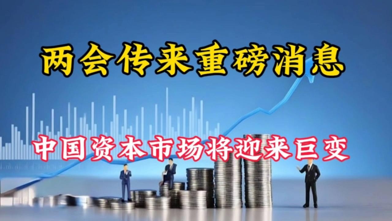 重磅消息！中国资本市场巨变即将来临