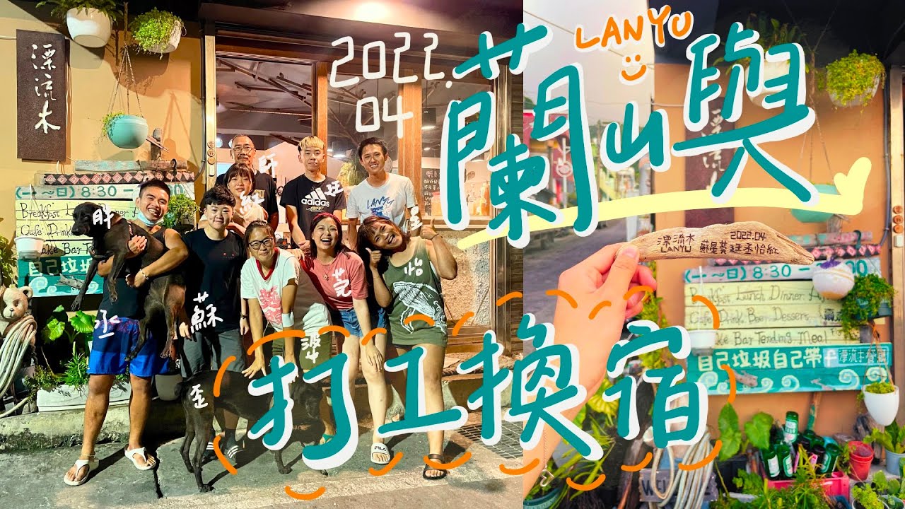 【蘭嶼| 打工換宿】2022.04小幫手生活記錄！蘭嶼漂流木餐廳：很忙但很溫暖的換宿體驗❤️2022 Working Holiday In LANYU