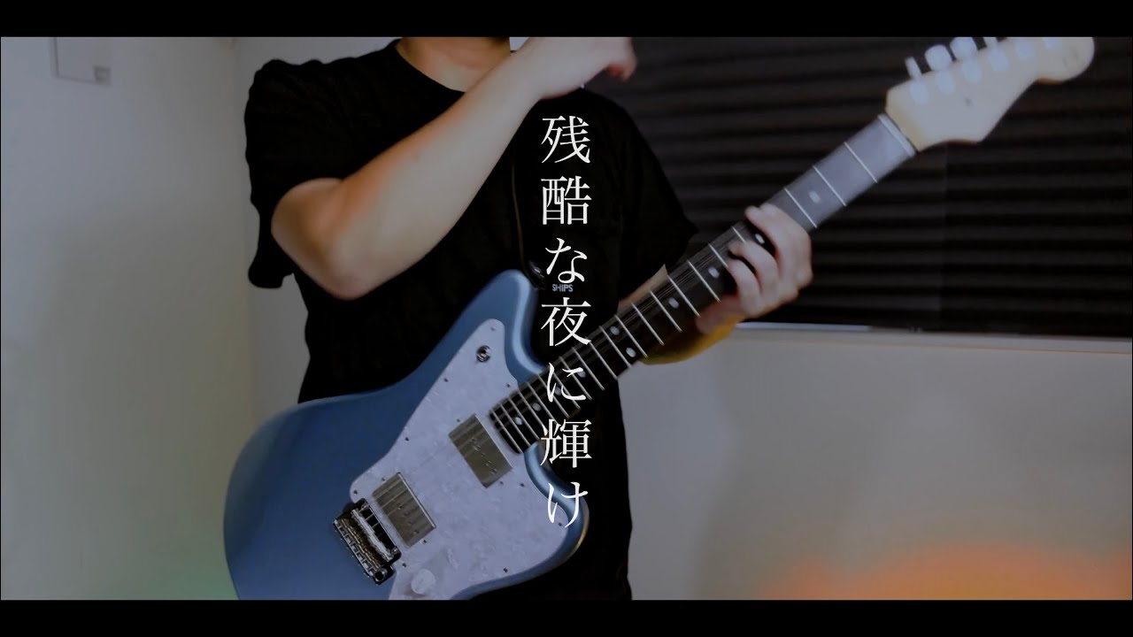 残酷な夜に輝け/LiSA 　ギター弾いてみた　Guitar Cover