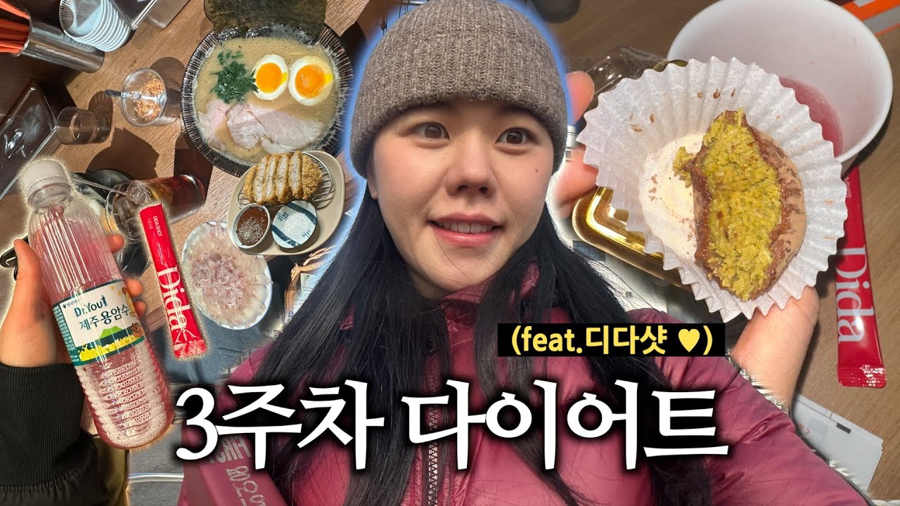 3주차🔥 부산 여행 하면서 유지하는 다이어트 VLOG 근데 살빠짐👏🏻 | 내돈내산 디다샷 찐후기🩵 (광고❌❌❌)