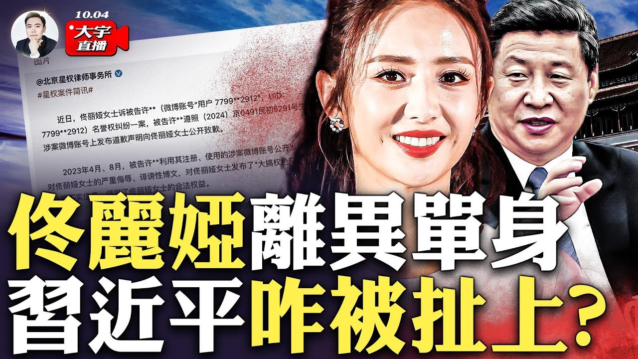 &ldquo;佟麗婭離異單身&rdquo;成熱門話題！習近平甚至都被網友扯進來討論，到底發生了什麼？佟麗婭事件中，是否有一些不同尋常的跡象呢？｜大宇拍案驚奇 live! #佟麗婭 #習近平