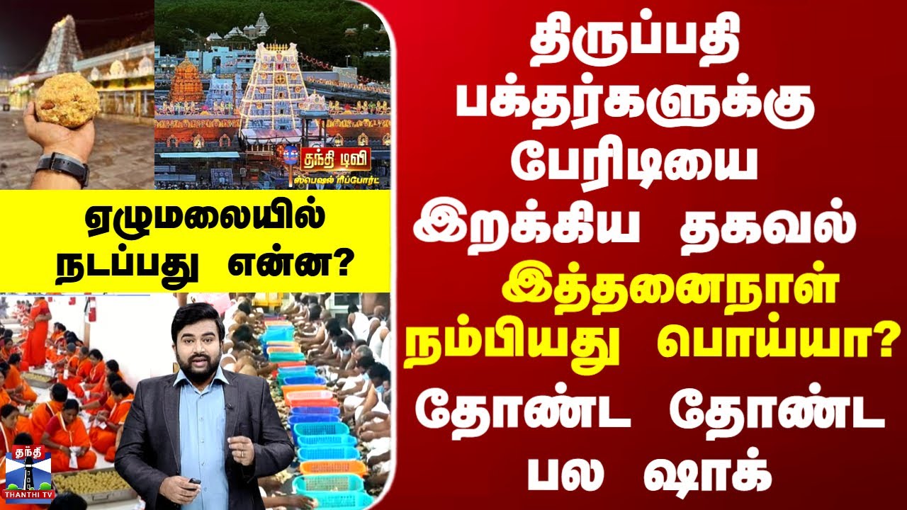 Tirupati | திருப்பதி பக்தர்களுக்கு பேரிடியை இறக்கிய அதிர்ச்சி தகவல் - தோண்ட தோண்ட பல ஷாக் தகவல்கள்