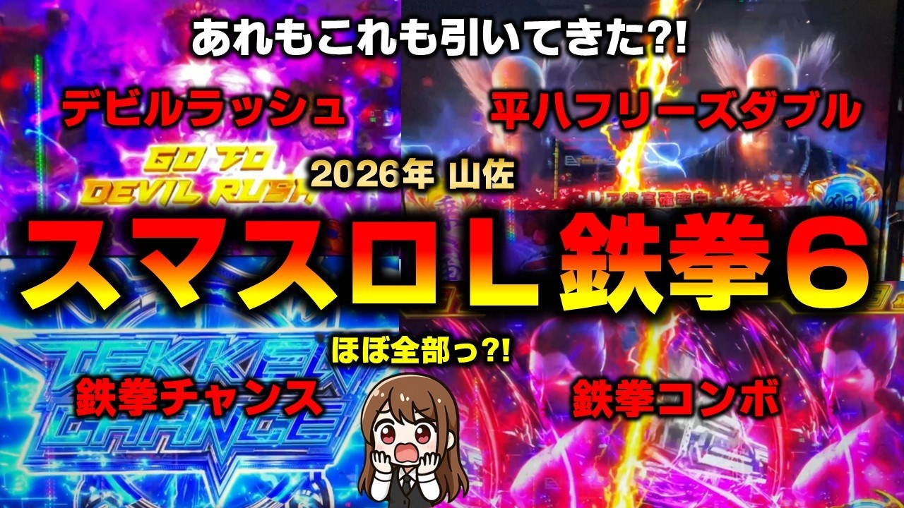 【スマスロ】鉄拳6で全拳球を集め平八フリーズとコンボと色々やってエンディングからデビルラッシュへ