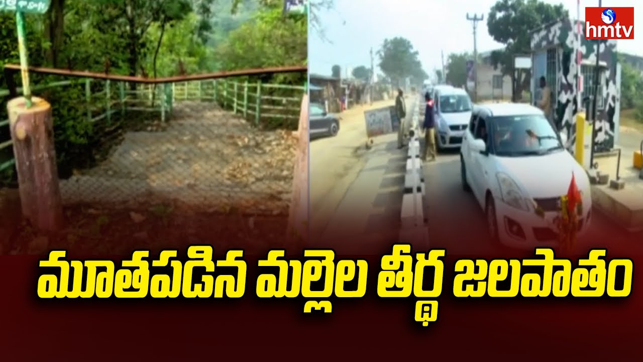 Mallela Theertham Waterfalls Closed : మూతపడిన మల్లెల తీర్థ జలపాతం | hmtv