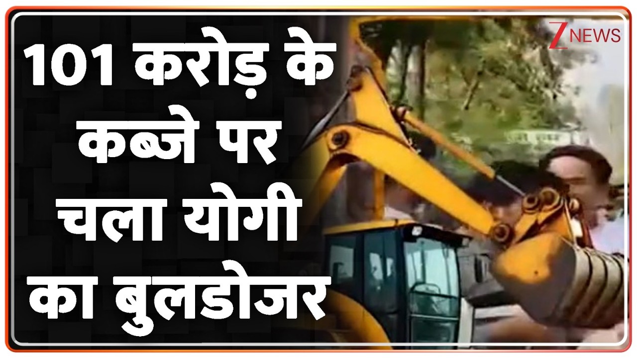 Bulldozer Action: 101 करोड़ के कब्जे पर चला योगी का बुलडोजर  | UP News