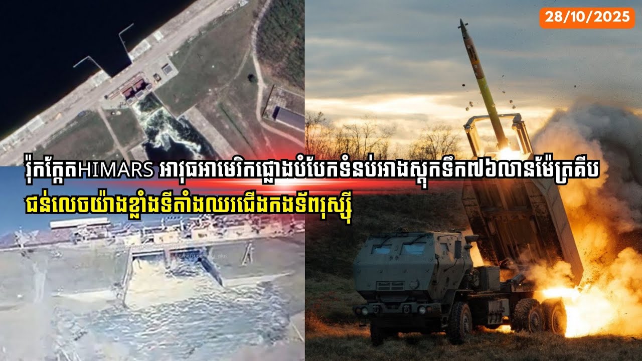 រ៉ុកក្កែតHIMARS អាវុធអាមេរិកផ្លោងបំបែកទំនប់អាងស្តុកទឹក៧៦លានម៉ែត្រគីបជន់លេចយ៉ាងខ្លាំងទីតាំងទ័ពរុស្ស៊ី