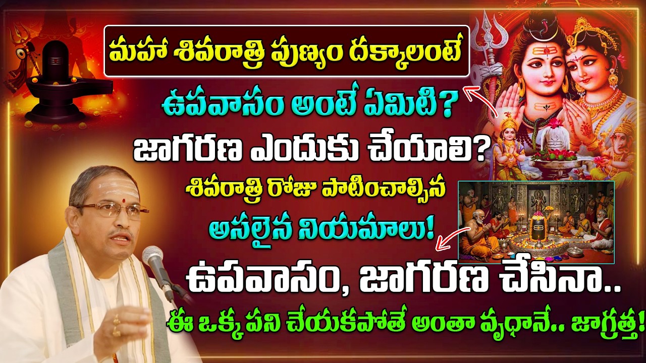 ఉపవాసం, జాగరణ చేసినా.. ఈ పని చేయకపోతే అంతా వృధానే.. జాగ్రత్త! Maha Shivaratri Upavasam & Jagarana