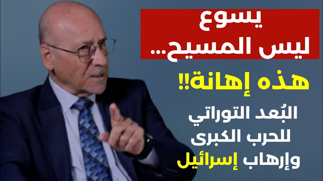 لو استسلم يسوع ومحمد.غاشين وماشين! الويلات آتية والمعركة الكبرى تتحضر.ارماغدون نتنياهو!وجدي المصري