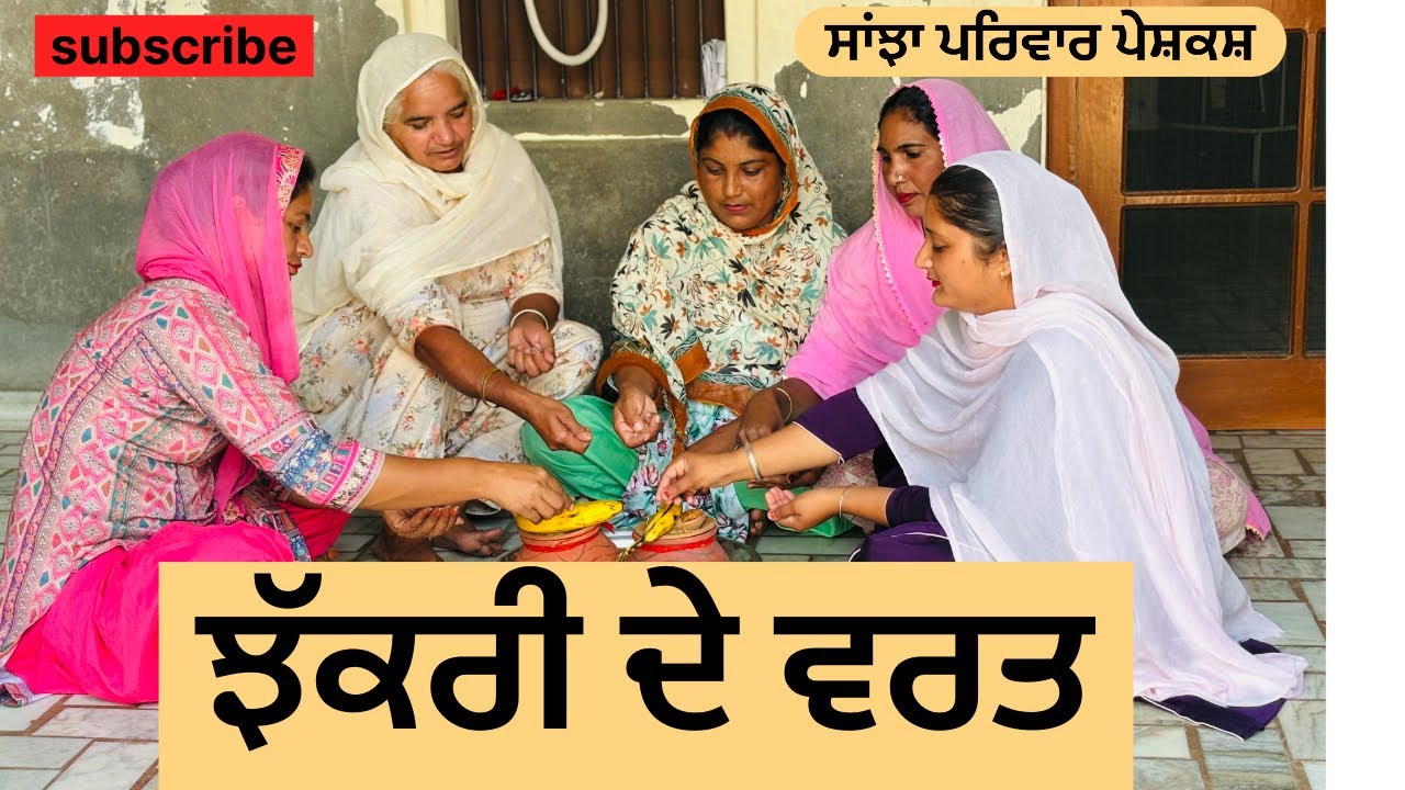 ਝੱਕਰੀ ਦੇ ਵਰਤ | chakri de varrt | new punjabi short movie | punjabi natak 2024 |@sanjha pariwar vlog