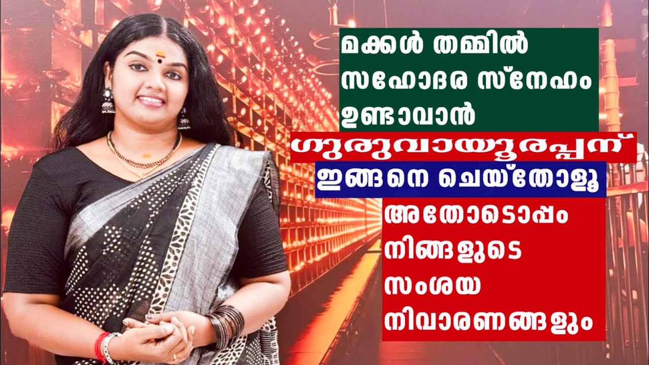 മക്കൾ തമ്മിൽ സഹോദര സ്നേഹം ഉണ്ടാവാൻ ഗുരുവായൂരപ്പന് ഇങ്ങനെ ചെയ്തോളൂ..
