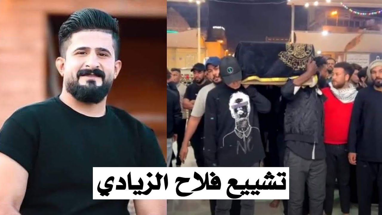 تشييع فلاح الزيادي في النجف | مقبرة وادي السلام