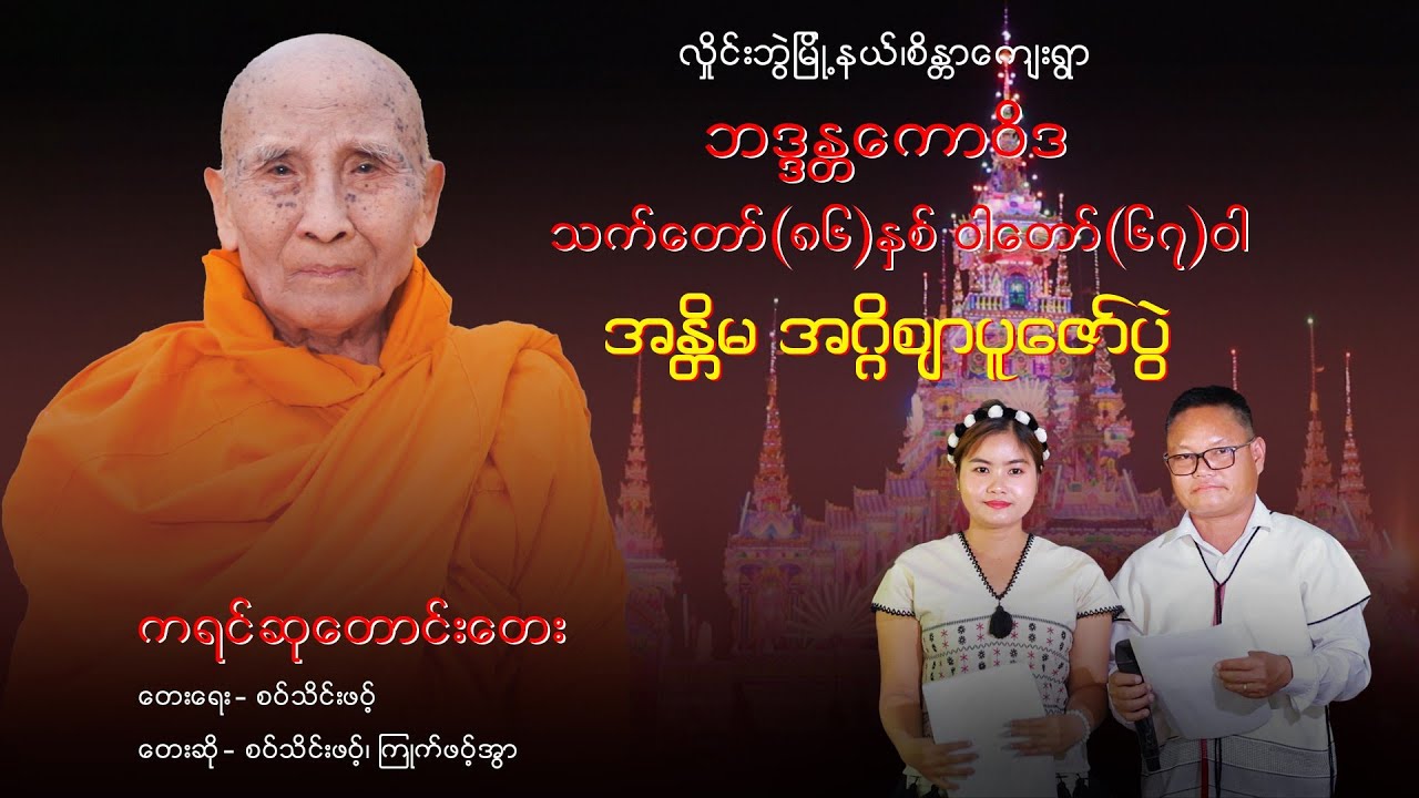 2026 Poe Karen Song စိန္ဒာဘာဖူ့ကျာ်ကောဝိဒ ၜုံးထ်ုဝါးသင့် အ်ုဏါင်း ရာဓညာလ်ုဝါ်