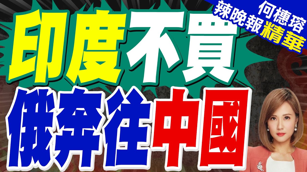 印度不咋買了 彭博社:俄油超低價運往中國｜郭正亮.蔡正元.栗正傑深度剖析?【何橞瑢辣晚報】精華版 @中天新聞CtiNews