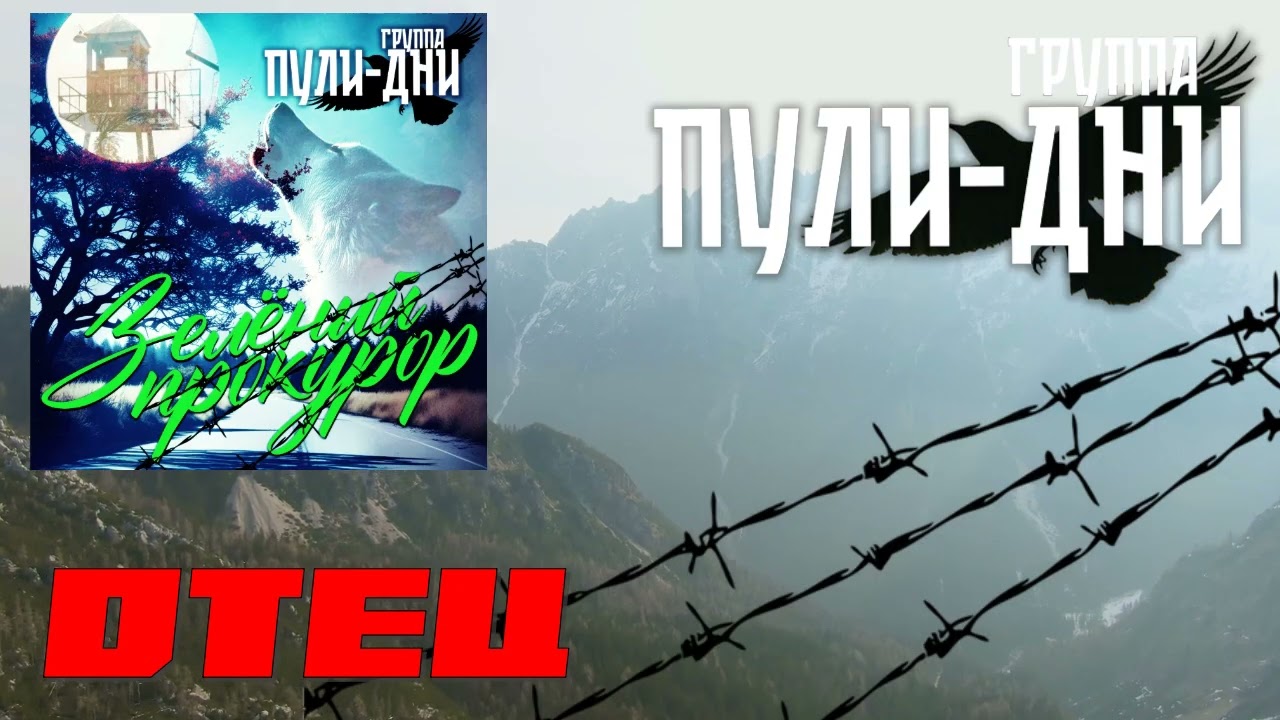 Группа Пули Дни   Отец