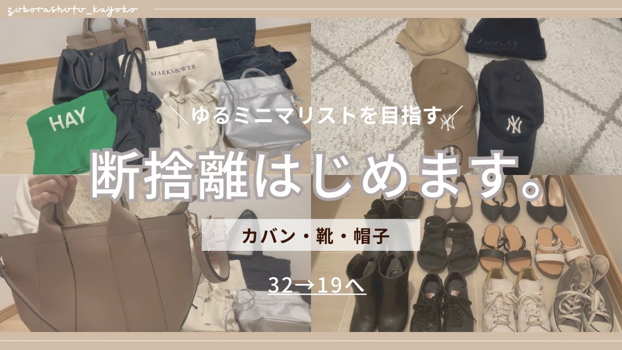 【断捨離vlog】バッグ・靴・帽子を一気に見直し！ゆるミニマリスト主婦の片付け記録 #4