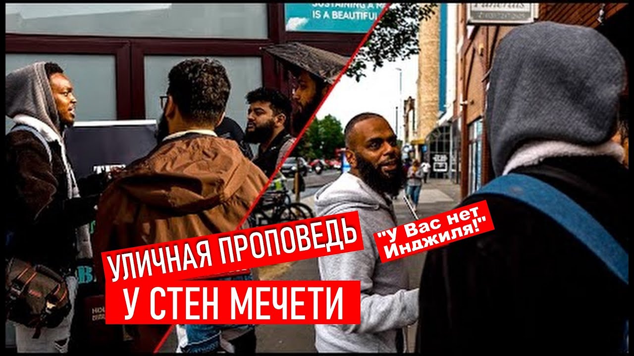 Проповедь Христа у стен мечети | Восточный Лондон. GodLogic на русском
