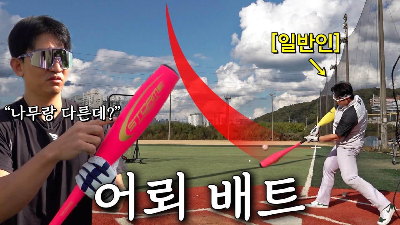 MLB에서 논란인 어뢰배트를 일반인이 써본다면? [사야인 알로이 어뢰배트 리뷰]