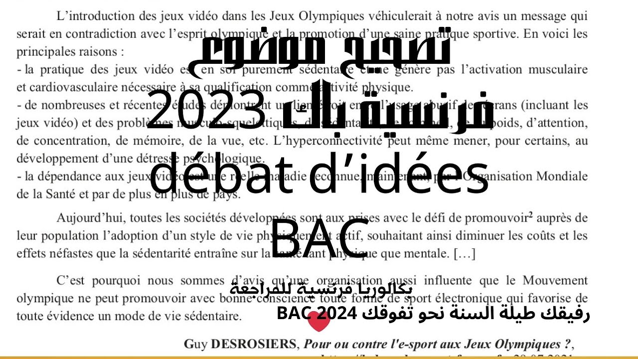 BAC 2025 : حل موضوع نص حجاجي débat d'idées bac 2023 accumulatif