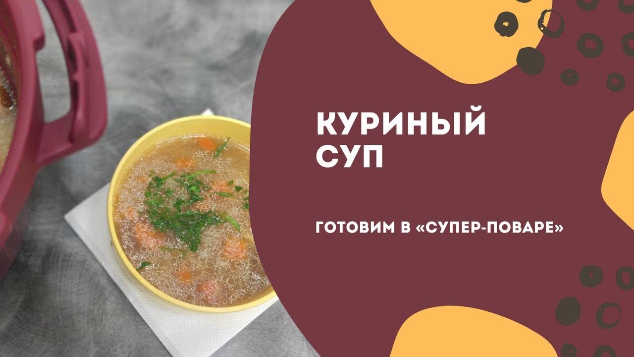 Куриный суп в Супер-поваре от Tupperware
