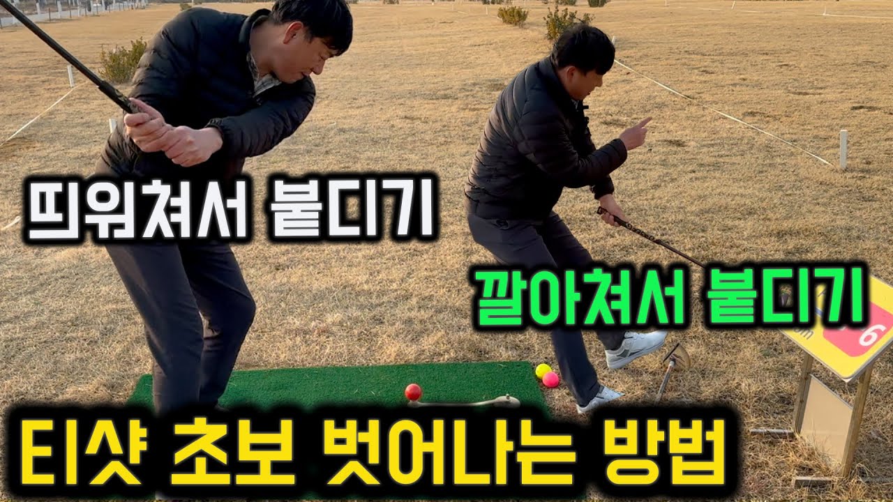 티샷은 이 2가지만 알면 나도 완전 고수가 됩니다