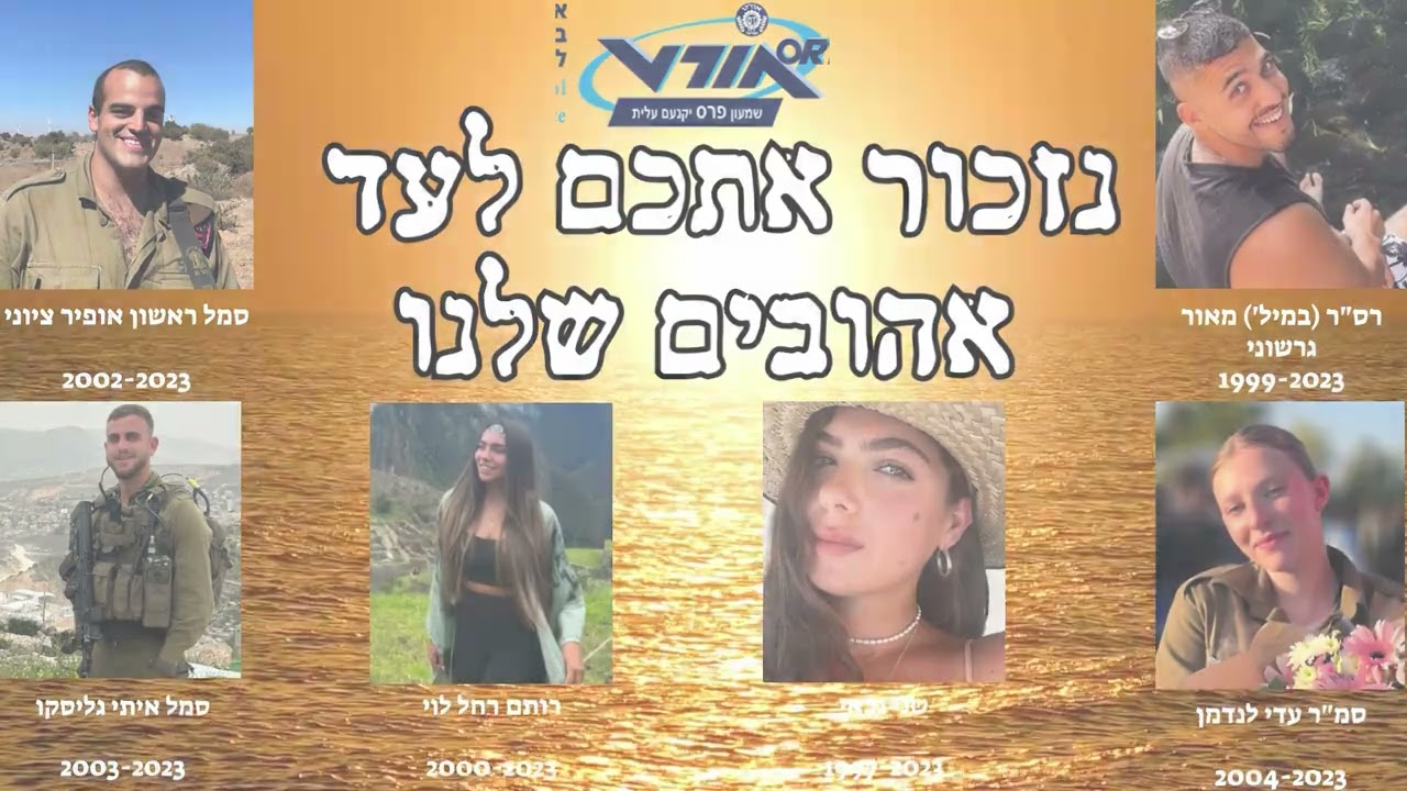 טקס שבעה באוקטובר תשפ